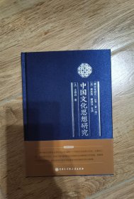 中国文化思想研究
