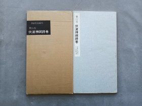 书迹名品丛刊 第23回《宋 黄山谷 伏波神祠诗卷 》 日本二玄社初版 品相如图