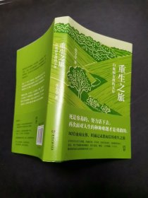 重生之旅：白血病女孩的五年（死是容易的，活下去才更为勇敢。90后奇迹存活后的生命感悟），签赠本