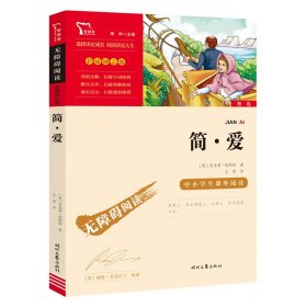 简爱（中小学生课外阅读指导丛书）无障碍阅读 彩插励志版