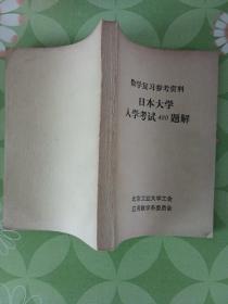 数学复习参考资料，日本大学入学考试400题解。