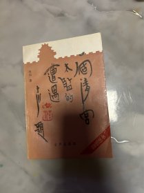 一个清宫太监的遭遇