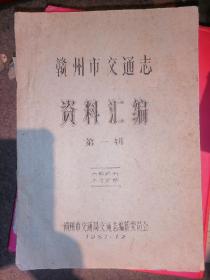 赣州市交通志资料汇编【第一辑--1987年油印】--店柜6--赣南交通系列