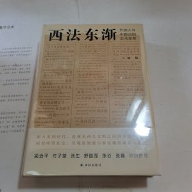 西法东渐（外国人与中国法的近代变革）