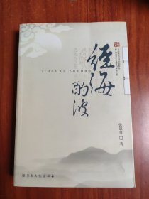 经海酌波