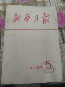 新华月报1983年.5(总第463期)