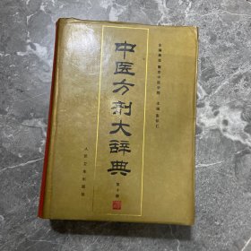 中医方剂大辞典（第10册）