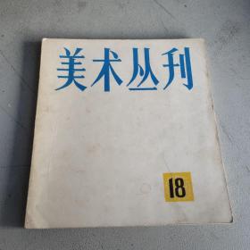 美术丛刊 18