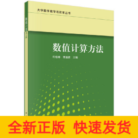 數(shù)值計(jì)算方法