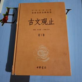 中华经典名著全本全注全译丛书：古文观止 下（精）