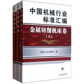 中国机械行业标准汇编金属切削机床卷（上、中、下）机械工业出版社 编9787111396390机械工业出版社