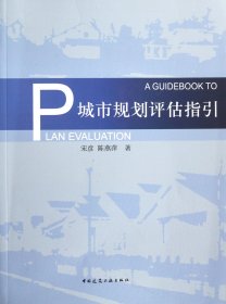 【现货速发】城市规划评估指引