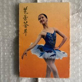 芭蕾荟萃明信片，芭蕾舞明信片，美女明信片类，1986年10枚全