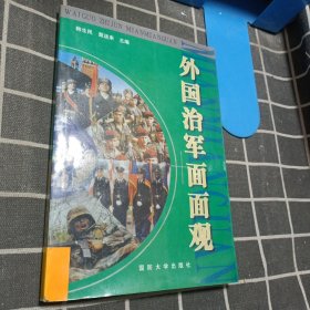 外国治军面面观