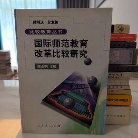 国际师范教育改革比较研究