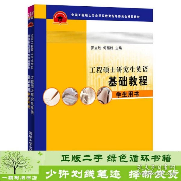 工程硕士研究生英语基础教程：学生用书