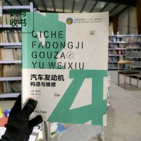 汽车发动机构造与维修 王小飞 吉林大学出版社 9787567789197