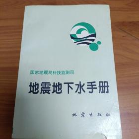 地震地下水手册

正版书籍，保存完好，
实拍图片，品相见详图