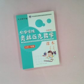 仁华学校奥林匹克数学课本：小学一年级