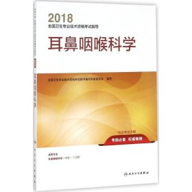 正版现货新书 全国卫生专业技术资格指导 9787117253567 全国卫生专业技术资格用书编写专家委员会 编写