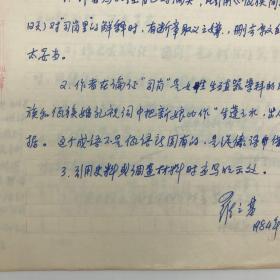 中国社会科学院佤族研究专家罗之基（1934-）1984年佤族调查文献《对<佤族创世纪神话“司岗离”研究>的意见》手稿一份