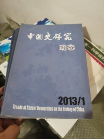 中国史研究动态2013〈1-6）