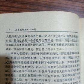 历史的顿挫，古中国的悲剧，人物卷。书内有画线。