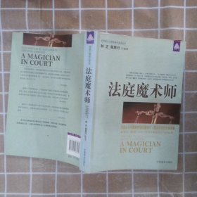 法庭魔术师 林正 程思行 9787504468482 中国商业出版社
