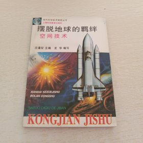 摆脱地球的羁绊(空间技术)/现代科学技术博览丛书