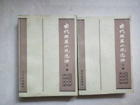 《古代短篇小说选注》上下册