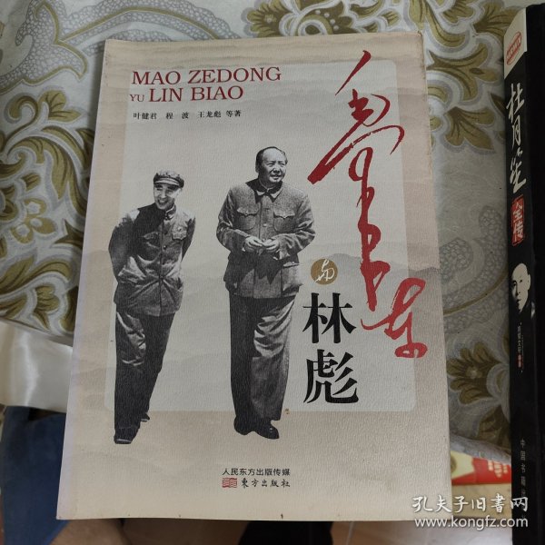 毛泽东与林彪