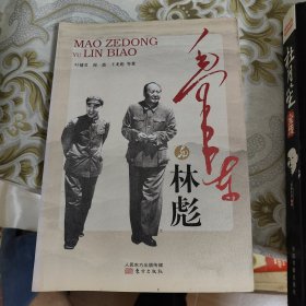 毛泽东与林彪
