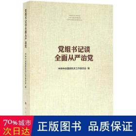 党组书记谈全面从严治党