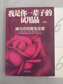 我是你一辈子的试用品：婚与恋的魔鬼定律