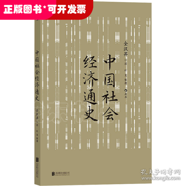 中国社会经济通史 全汉昇著 纵论古代经济发展与近代工业化社会 中国历史经济史