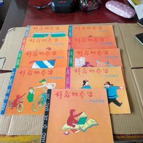 好奇的喬治（喬治釣魚(yú)、喬治寫(xiě)信、喬治捉迷藏、喬治住醫(yī)院、喬治上班、喬治學(xué)英語(yǔ)、喬治打電話、喬治送報(bào)、喬治放風(fēng)箏），共9冊(cè)合售