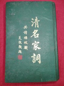 清名家词 精装 应该是1963年版 品相如图