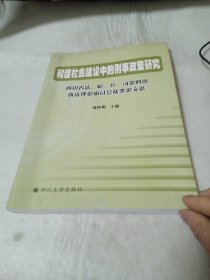 和谐社会建设中的刑事政策研究:四川省法、检、公、司第四次执法理论研讨会获奖论文选