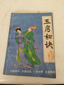 玉房秘诀