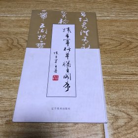 权希军行草滕王阁序（品相如图，介意者慎重考虑）