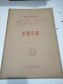 长春日报1974年6月
