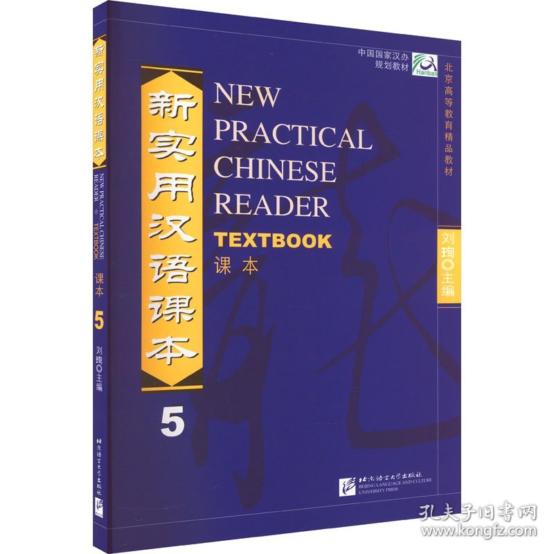 新实用汉语课本 5