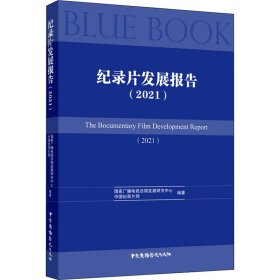 纪录片发展报告(2021)【正版新书】