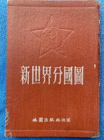 新世界分国图1953年精装本