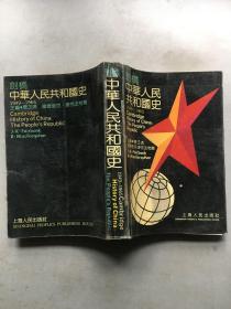 剑桥中华人民共和国史:1949～1965