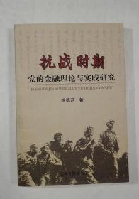 抗战时期党的金融理论与实践研究