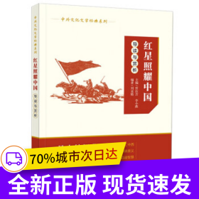 紅星照耀中國(guó)導(dǎo)讀與賞析