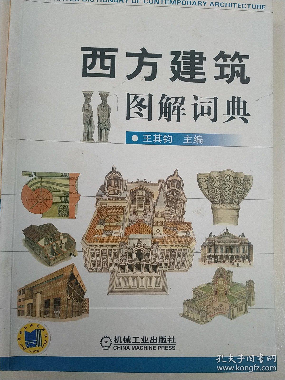 西方建筑图解词典