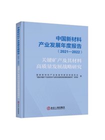 中国新材料产业发展年度报告.2021-2022：关键矿产及其材料高质量发展战略研究