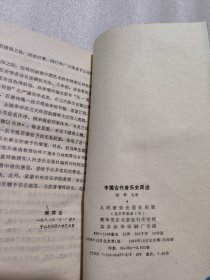 中国古代音乐史简述